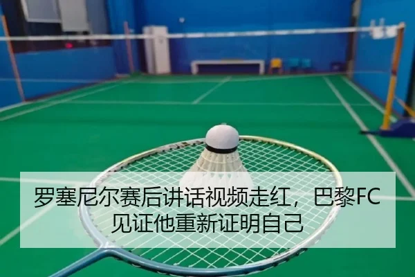 罗塞尼尔赛后讲话视频走红，巴黎FC见证他重新证明自己 | milanosports